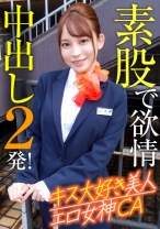 キス大好き美人エロ女神CA 素股で欲情中出し2発!