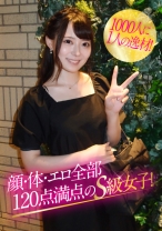 
                        1000人1人の逸材！顔・体・エロ全部120点満点のS級女子！
    