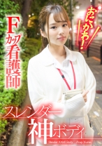 おにかわ!スレンダー神ボディFカップ看護師