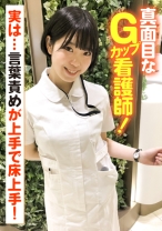 真面目なGカップ看護師!実は…言葉責めが上手で床上手!