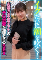 イクたびに潮を吹く!お嬢さま女子アナのチ○ポ愛が凄すぎるSEX