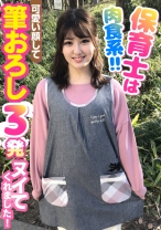 保育士は肉食系！！可愛い顔して筆おろし3発ヌイてくれました！