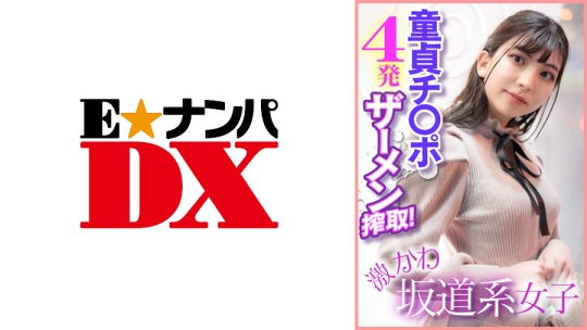 285ENDX-400 ななみ