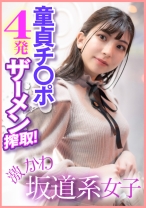 激かわ坂道系女子 童貞チ○ポ4発ザーメン搾取!