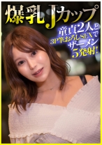 
                        爆乳Jカップ 童貞2人と3P筆おろしSEXでザーメン5発射！
    
