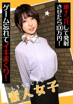 素人女子 逆ナンパして発射させたら100万円! ゲーム忘れてイキまくり!