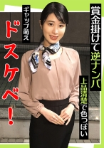 賞金掛けて逆ナンパ 上品清楚で色っぽい ギャップ萌えドスケベ！