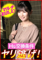 マルチ勧誘JD Hな交換条件 ヤリ逃げ!