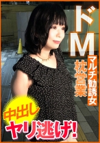 ドMマルチ勧誘女 枕営業 中出し ヤリ逃げ!