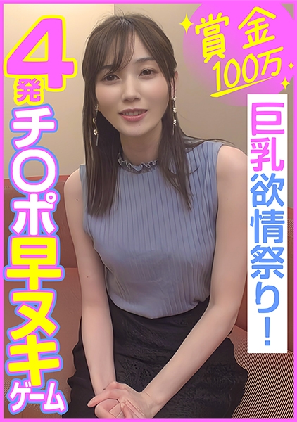 賞金100万 4発チ○ポ早ヌキゲーム  巨乳欲情祭り！