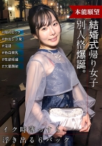 結婚式帰りの女子 スイッチが入ったら出会った時と別人格爆誕! 隠れビッチだった!!