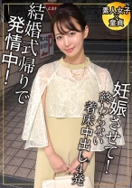 結婚式帰りは欲情しているってホント? どんな時でも空いてる手は常にマ○コを弄りっぱ!で5発