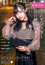 性欲モンスター爆誕！ 可愛い顔とだらしないアヘ顔のギャップ萌え！結婚式帰り女子