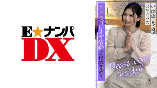 Please come inside！！中国語と英語がペラペラのトリリンガル才女教師は性欲強め！！