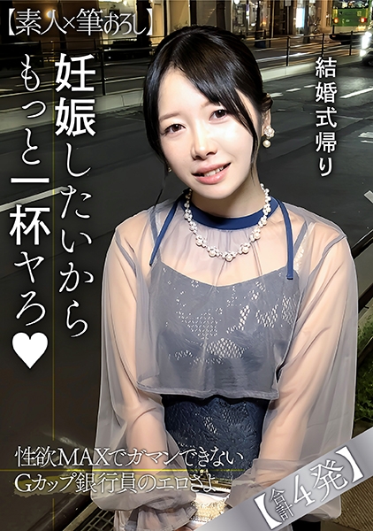 結婚式帰りで性欲が高まり連発中出しを懇願するGカップ銀行員の性欲よ