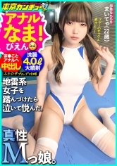 【真性ドM美少女降臨】【連続中出し＋2穴中出し】ぴえん超えてカンチョーばばばばばおん！！！自分から応募してきたシロウト女子の尻をシバキ倒す2時間！ビンタ首絞め懇願しまくりのド変態！バニー衣装でこってり中出し→例のプールでヌルヌル浣腸3P！地雷系爆破デスマッチ！令和に現れた【涙のカリスマ】東京カンチョー06 まいてゃ