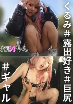 変態ちゃんH くるみ #露出好き #巨尻 #ギャル