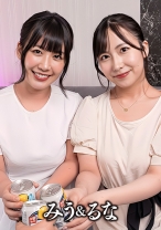 みう&るな