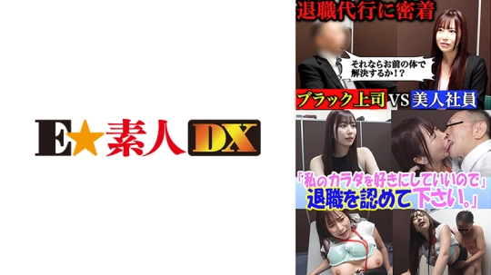 セクシー女優が設立した退職代行。ブラック上司に退職を認めさせる反逆のサービス─『私のカラダを好きにしていいので退職を認めて下さい』豊富な男性キャリアと豊満なボディで依頼者を救う！のはずが飛び交う怒号、経験したことのない修羅場だった。 桃瀬くるみ