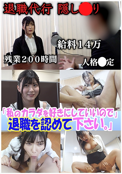 セクシー女優が設立した退職代行。ブラック上司に退職を認めさせる反逆のサービス─『私のカラダを好きにしていいので退職を認めて下さい』豊富な男性キャリアと豊満なボディで依…