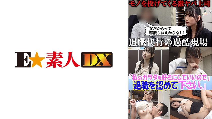 セクシー女優が設立した退職代行。ブラック上司に退職を認めさせる反逆のサービス─『私のカラダを好きにしていいので退職を認めて下さい』豊富な男性キャリアと豊満なボディで依頼者を救う！のはずが飛び交う怒号、経験したことのない修羅場だった。 藤井レイラ