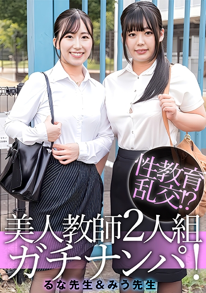 るな先生&みう先生
