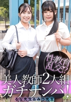 るな先生&みう先生