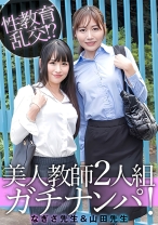 なぎさ先生&山田先生
