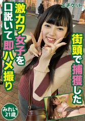 街頭で捕獲した激カワ女子を即ハメ撮り みれい21歳