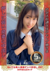 セレブな美人奥様ナンパ中出し #07 みのりさん Eカップ_img