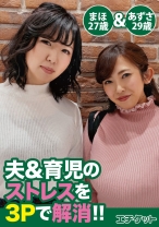 夫&育児のストレスを3Pで解消! あずさ29歳&まほ27歳