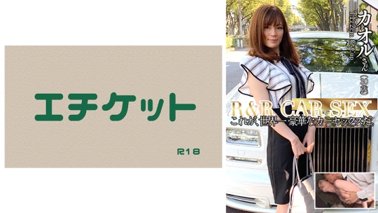 ロー●ス●イスナンパ R&R CAR SEX これが、…