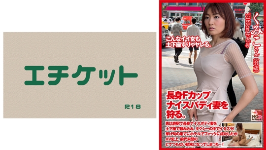 土下座ナンパ!長身Fカップナイスバディ妻…