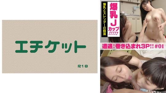 遭遇！巻き込まれ逆3Pセックス ＃01 爆乳J…