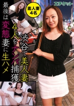 
                        渋谷で美人妻4人をナンパ捕獲 最後は変態妻に生ハメ 素人妻4名
    