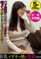 巨乳メガネっ娘に悪戯 ＃01