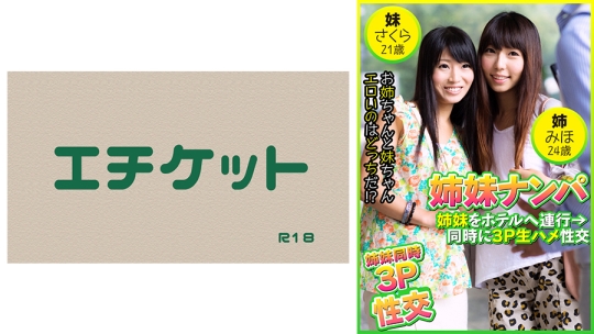 姉妹ナンパ 姉妹をホテルへ連行→同時に3P…