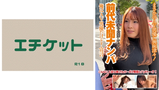 前代未聞ナンパ！俺はAV男優だけど！宣言…