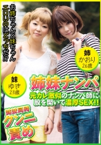 姉妹ナンパ 元カレ激似のナンパ師に股を開いて濃厚SEX!! かおり26歳&ゆき23歳