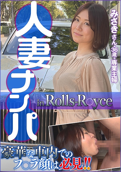 人妻ナンパ in Rolls R○yce みさきさん36歳・専業主婦