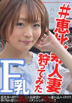 #恵◯寿人妻狩ってみた~かずみさん28歳~