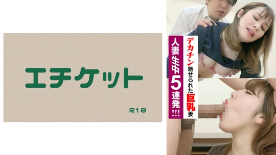 デカチンに魅せられた巨乳妻！「バレない…