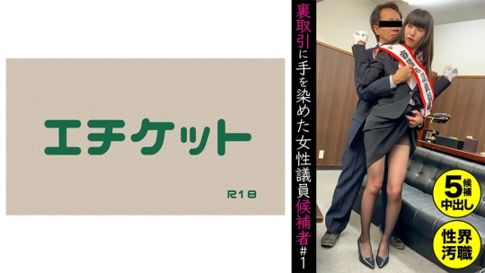裏取引に手を染めた女性議員候補者#1