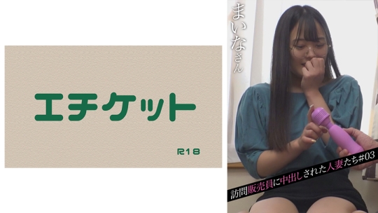 訪問販売員に中出しされた人妻たち#03