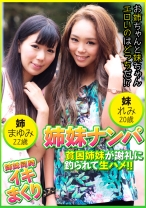 姉妹ナンパ 貧困姉妹が謝礼に釣られて生ハメ！！ まゆみ22歳&れみ20歳