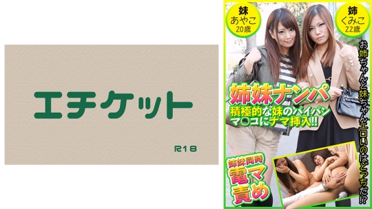姉妹ナンパ 積極的な妹のパイパンマ○コに…