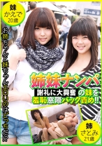 姉妹ナンパ 発情妹を羞恥窓際バック責め! ! かえで20歳