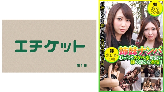 姉妹ナンパ むっつりスケベな可愛い姉の淫…