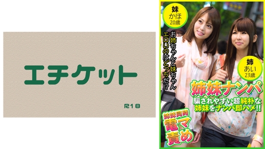 姉妹ナンパ 騙されやすい純朴姉妹をナンパ…