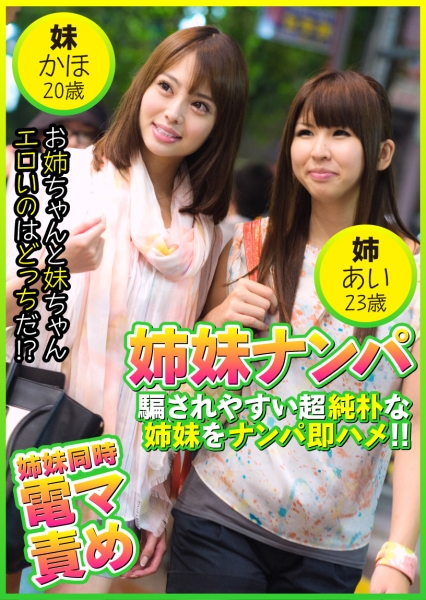 姉妹ナンパ 騙されやすい純朴姉妹をナンパ即ハメ！ ！ あい23歳&かほ20歳